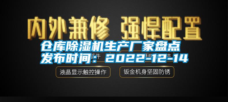 倉庫除濕機(jī)生產(chǎn)廠家盤點(diǎn) 發(fā)布時(shí)間：2022-12-14