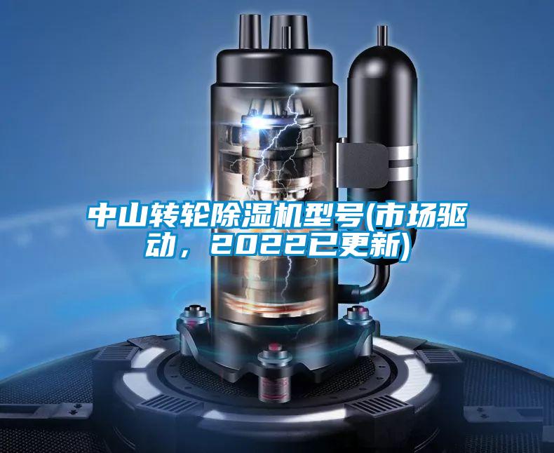 中山轉(zhuǎn)輪除濕機(jī)型號(hào)(市場驅(qū)動(dòng)，2022已更新)