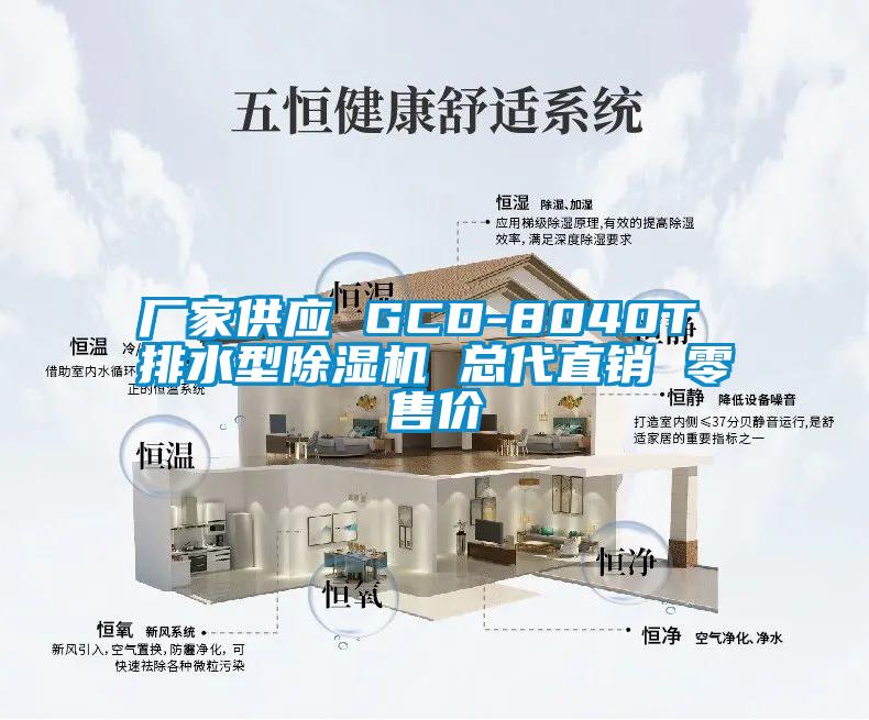 廠家供應(yīng) GCD-8040T 排水型除濕機(jī) 總代直銷 零售價