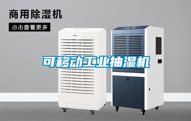 可移動工業(yè)抽濕機