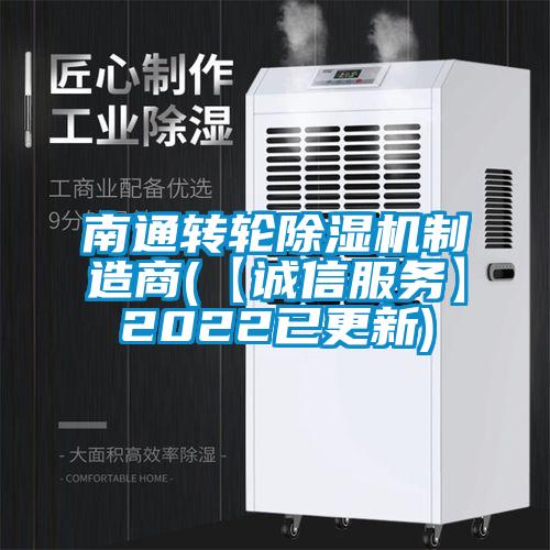 南通轉(zhuǎn)輪除濕機(jī)制造商(【誠信服務(wù)】2022已更新)