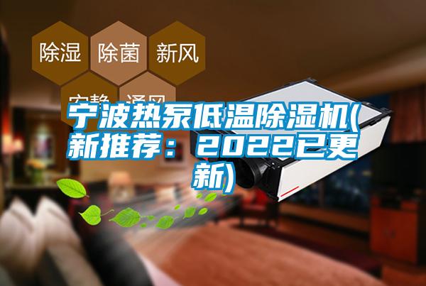 寧波熱泵低溫除濕機(jī)(新推薦：2022已更新)