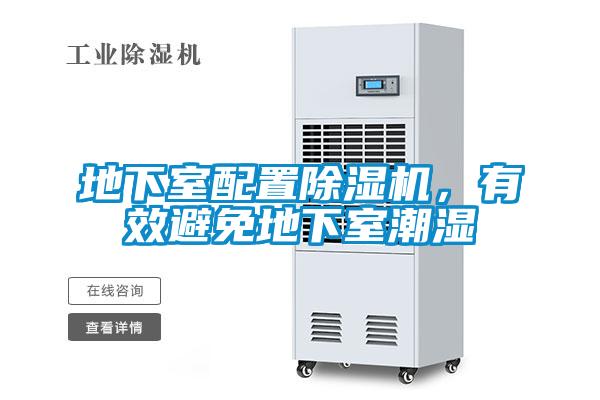 地下室配置除濕機(jī)，有效避免地下室潮濕