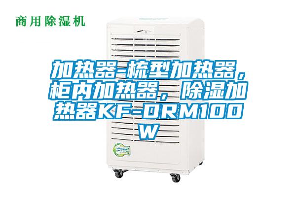 加熱器-梳型加熱器，柜內(nèi)加熱器，除濕加熱器KF-DRM100W