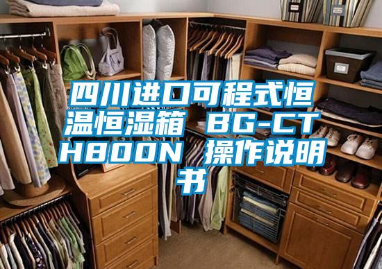 四川進(jìn)口可程式恒溫恒濕箱 BG-CTH800N 操作說(shuō)明書