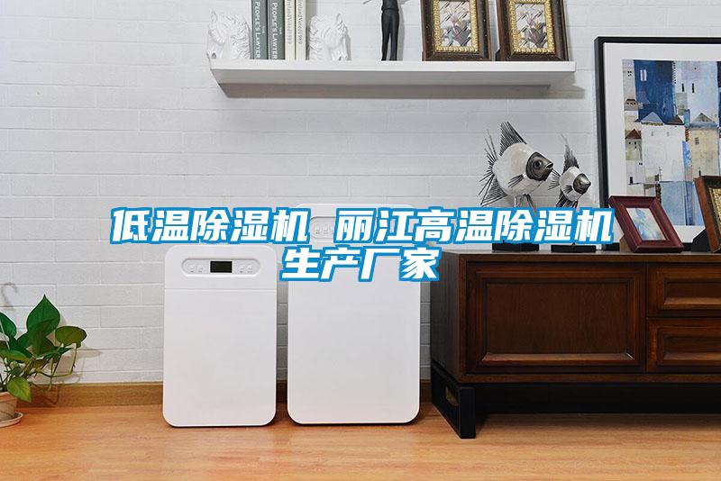 低溫除濕機 麗江高溫除濕機生產廠家