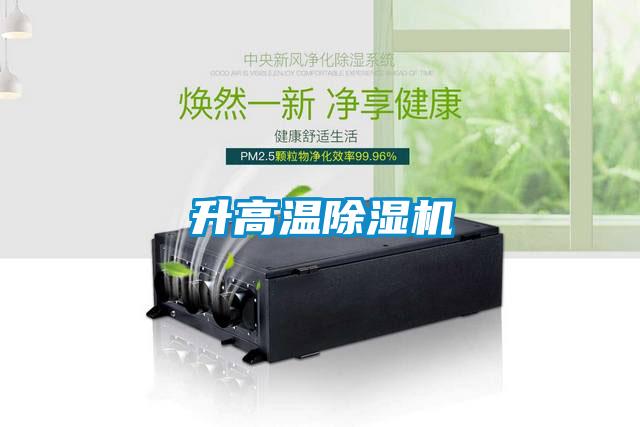 升高溫除濕機(jī)