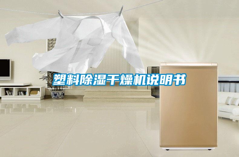 塑料除濕干燥機(jī)說明書