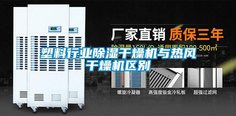 塑料行業(yè)除濕干燥機與熱風(fēng)干燥機區(qū)別