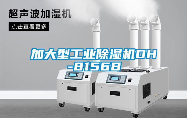 加大型工業(yè)除濕機(jī)DH-8156B