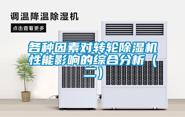 各種因素對轉(zhuǎn)輪除濕機性能影響的綜合分析（二）