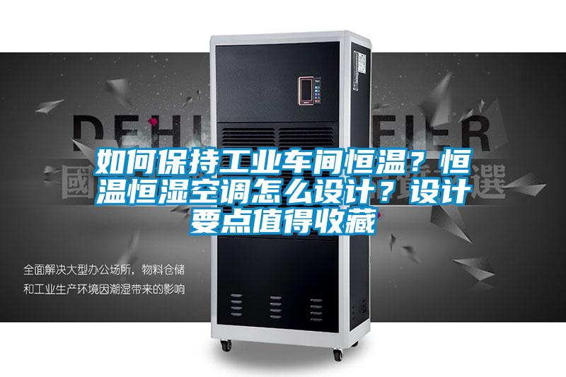 如何保持工業(yè)車間恒溫？恒溫恒濕空調(diào)怎么設(shè)計(jì)？設(shè)計(jì)要點(diǎn)值得收藏