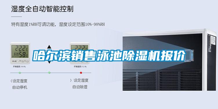哈爾濱銷售泳池除濕機報價