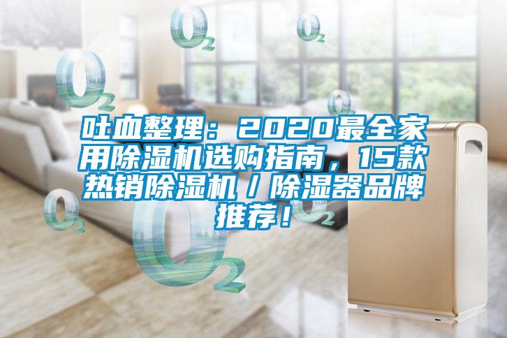 吐血整理：2020最全家用除濕機(jī)選購指南，15款熱銷除濕機(jī)／除濕器品牌推薦！