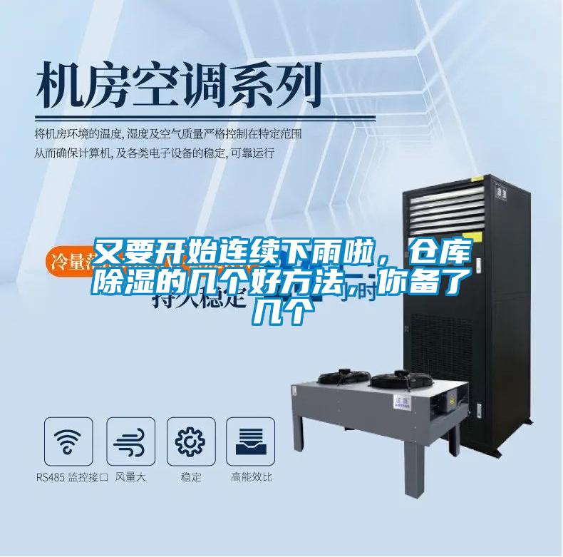 又要開始連續(xù)下雨啦，倉庫除濕的幾個好方法，你備了幾個