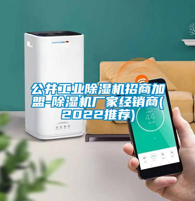 公井工業(yè)除濕機(jī)招商加盟-除濕機(jī)廠家經(jīng)銷商(2022推薦)