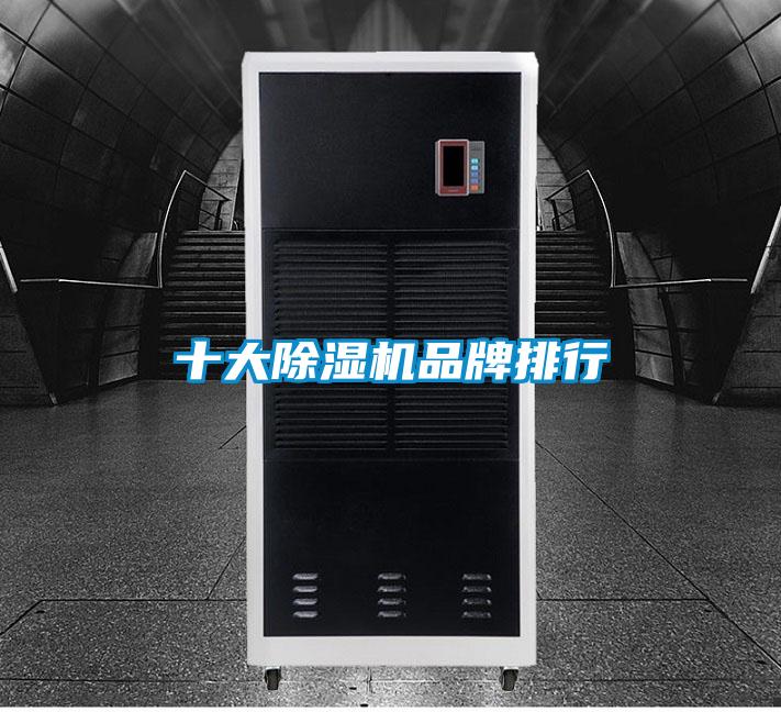 十大除濕機(jī)品牌排行