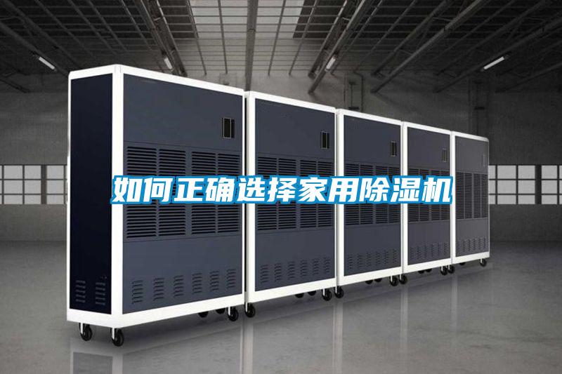 如何正確選擇家用除濕機