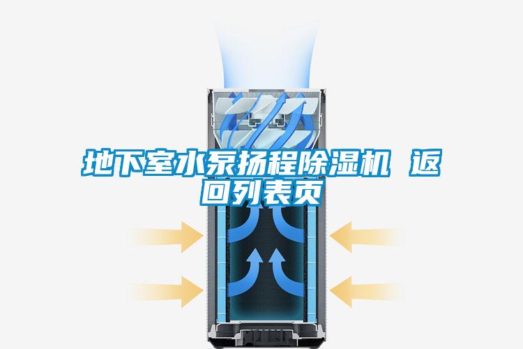 地下室水泵揚(yáng)程除濕機(jī) 返回列表頁