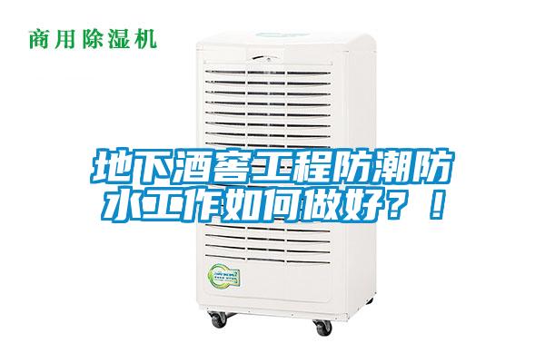 地下酒窖工程防潮防水工作如何做好？！