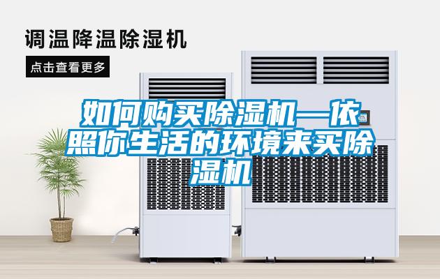 如何購買除濕機—依照你生活的環(huán)境來買除濕機