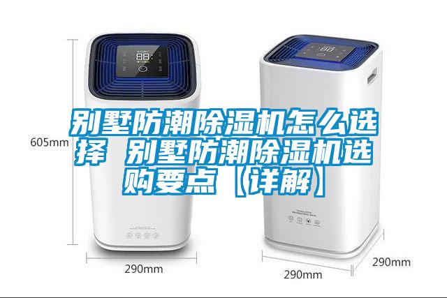別墅防潮除濕機(jī)怎么選擇 別墅防潮除濕機(jī)選購(gòu)要點(diǎn)【詳解】