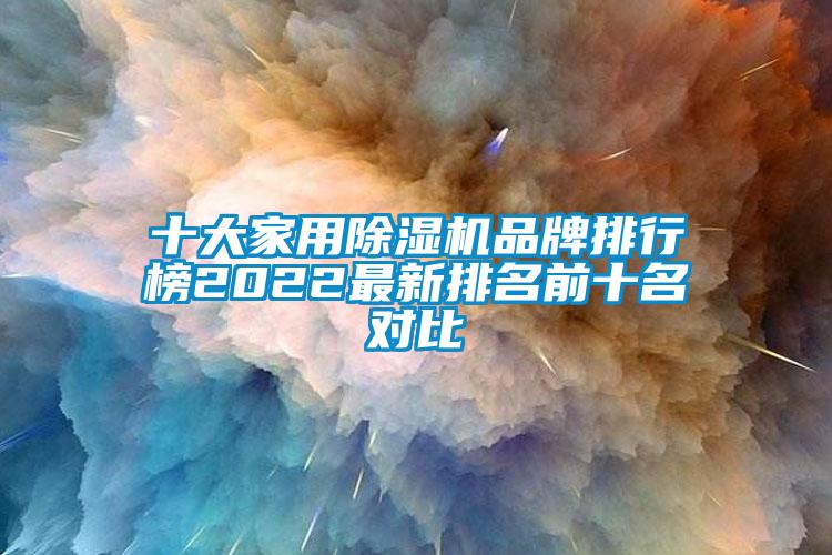 十大家用除濕機(jī)品牌排行榜2022最新排名前十名對(duì)比
