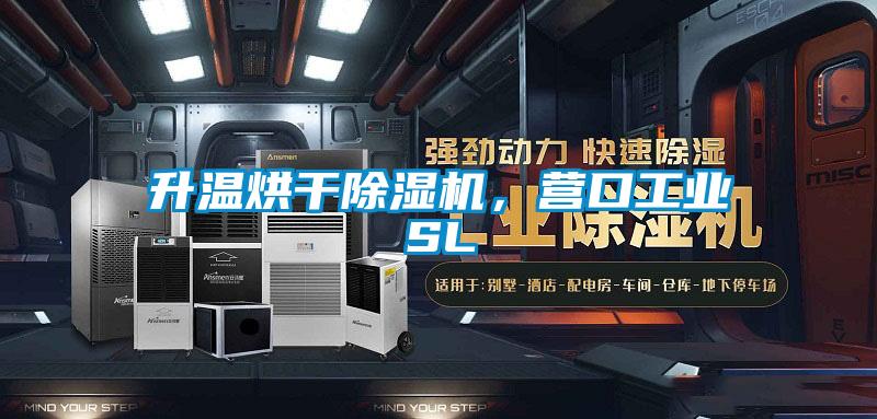 升溫烘干除濕機，營口工業(yè)SL