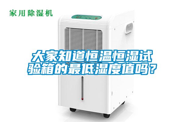 大家知道恒溫恒濕試驗(yàn)箱的最低濕度值嗎？