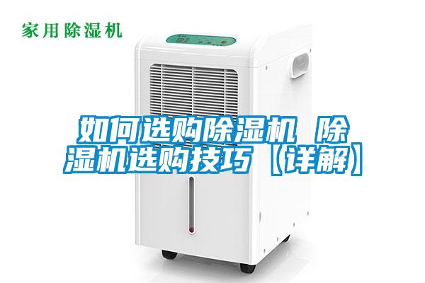 如何選購除濕機(jī) 除濕機(jī)選購技巧【詳解】
