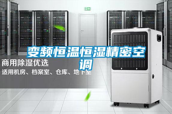變頻恒溫恒濕精密空調(diào)