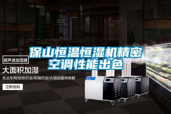 保山恒溫恒濕機(jī)精密空調(diào)性能出色
