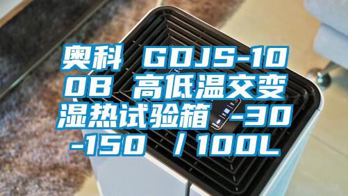 奧科 GDJS-100B 高低溫交變濕熱試驗(yàn)箱 -30-150℃／100L