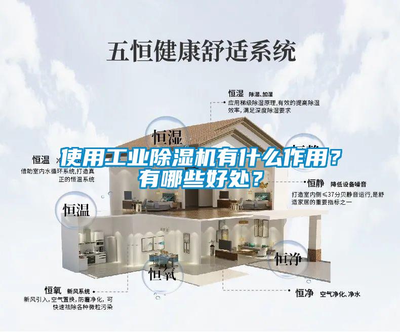 使用工業(yè)除濕機有什么作用？有哪些好處？