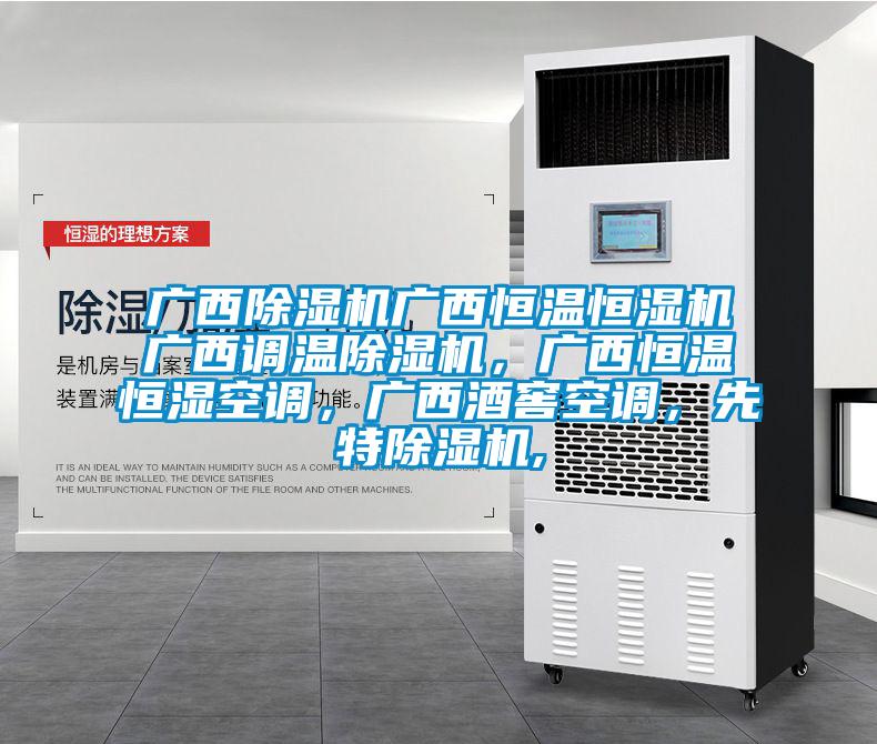 廣西除濕機(jī)廣西恒溫恒濕機(jī)廣西調(diào)溫除濕機(jī)，廣西恒溫恒濕空調(diào)，廣西酒窖空調(diào)，先特除濕機(jī),
