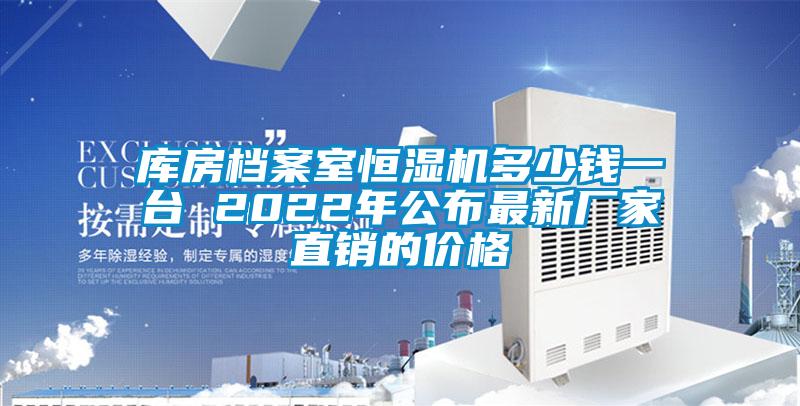 庫(kù)房檔案室恒濕機(jī)多少錢一臺(tái) 2022年公布最新廠家直銷的價(jià)格