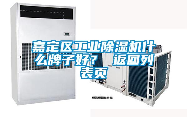 嘉定區(qū)工業(yè)除濕機(jī)什么牌子好？ 返回列表頁(yè)