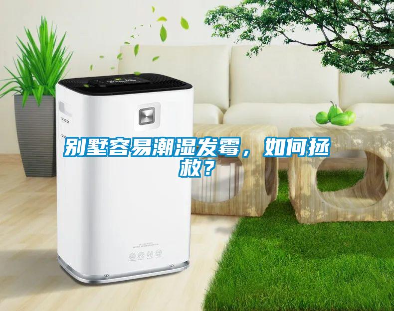 別墅容易潮濕發(fā)霉，如何拯救？