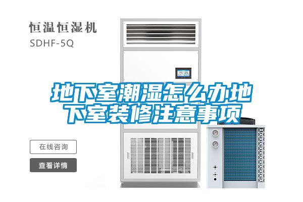 地下室潮濕怎么辦地下室裝修注意事項(xiàng)