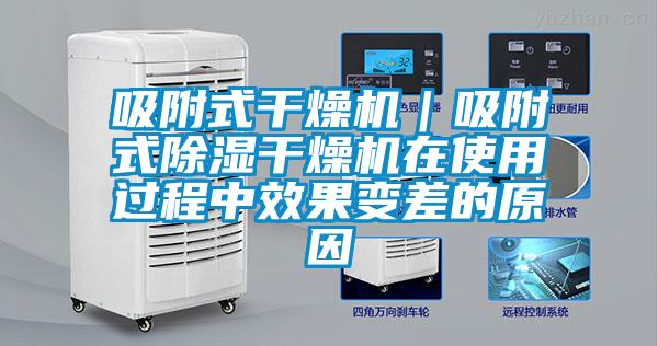 吸附式干燥機(jī)｜吸附式除濕干燥機(jī)在使用過程中效果變差的原因