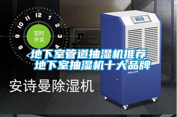 地下室管道抽濕機(jī)推薦 地下室抽濕機(jī)十大品牌