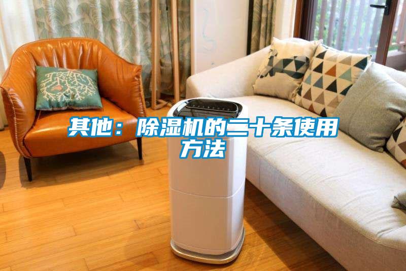 其他：除濕機(jī)的二十條使用方法