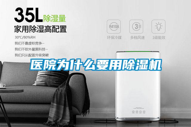 醫(yī)院為什么要用除濕機(jī)