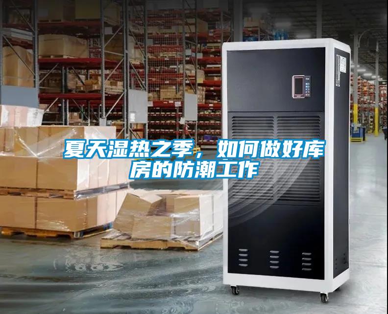 夏天濕熱之季，如何做好庫房的防潮工作