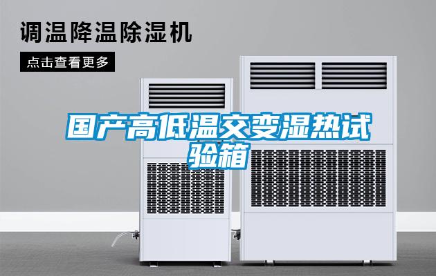 國產(chǎn)高低溫交變濕熱試驗箱