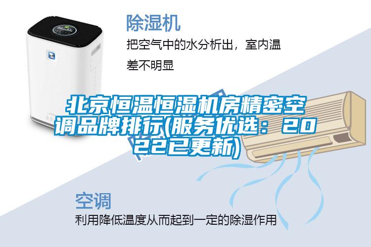 北京恒溫恒濕機(jī)房精密空調(diào)品牌排行(服務(wù)優(yōu)選：2022已更新)
