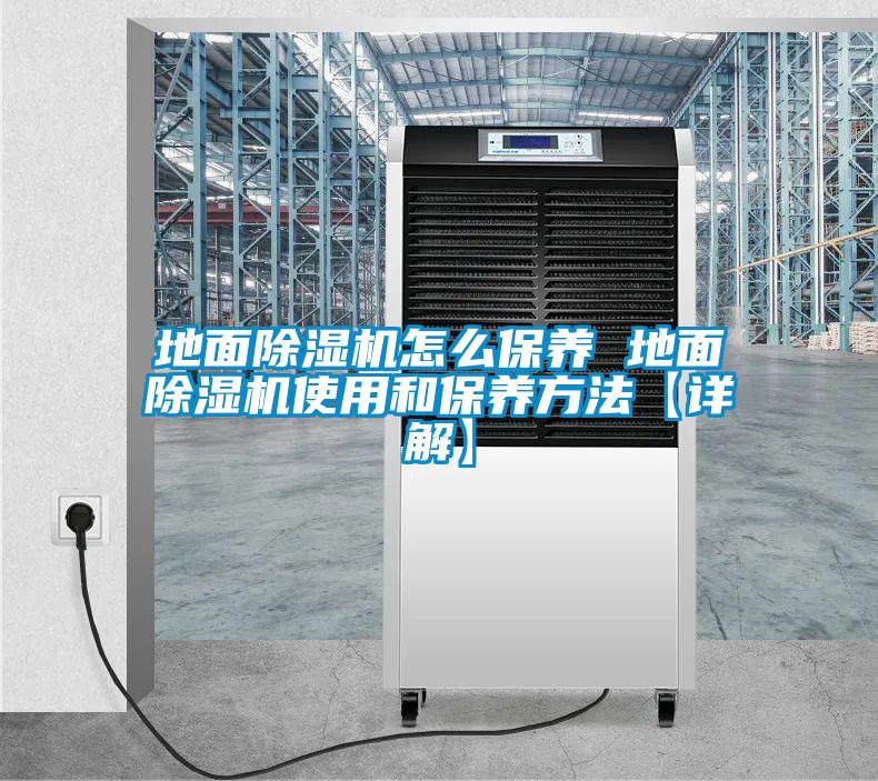 地面除濕機(jī)怎么保養(yǎng) 地面除濕機(jī)使用和保養(yǎng)方法【詳解】