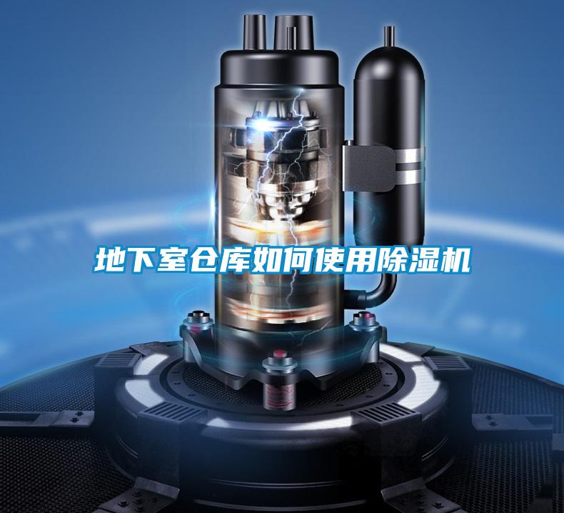 地下室倉(cāng)庫(kù)如何使用除濕機(jī)