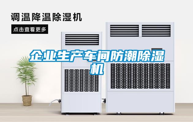 企業(yè)生產車間防潮除濕機