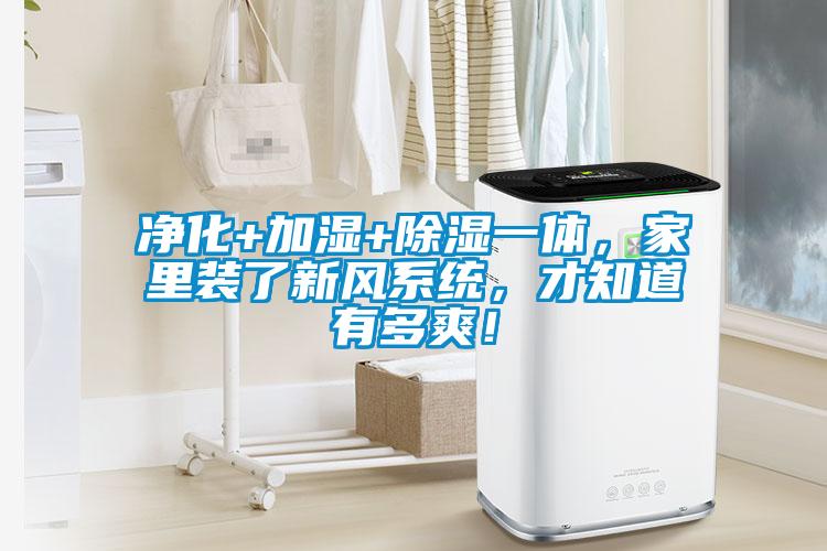 凈化+加濕+除濕一體，家里裝了新風(fēng)系統(tǒng)，才知道有多爽！